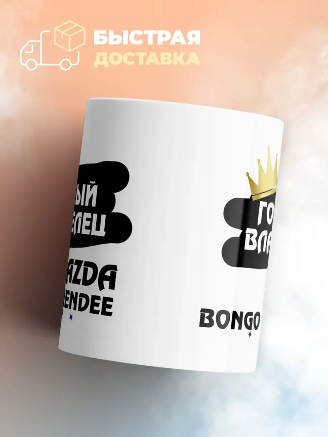 Кружка "Гордый владелец Mazda Bongo Friendee"