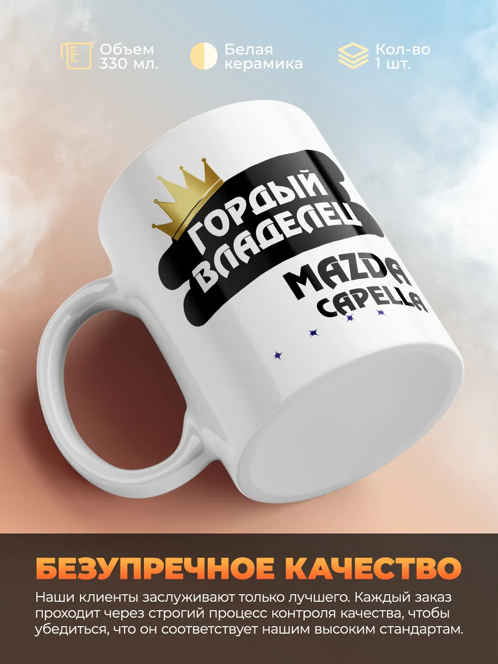 Кружка "Гордый владелец Mazda Capella"