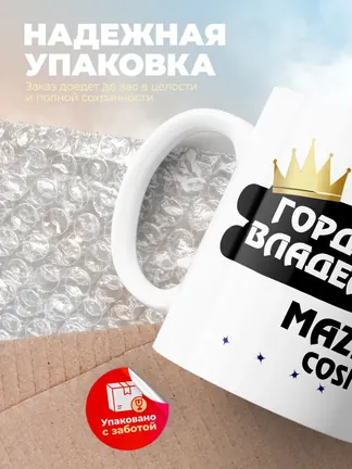 Кружка "Гордый владелец Mazda Cosmo"