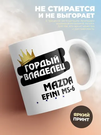 Кружка "Гордый владелец Mazda Efini MS-6"