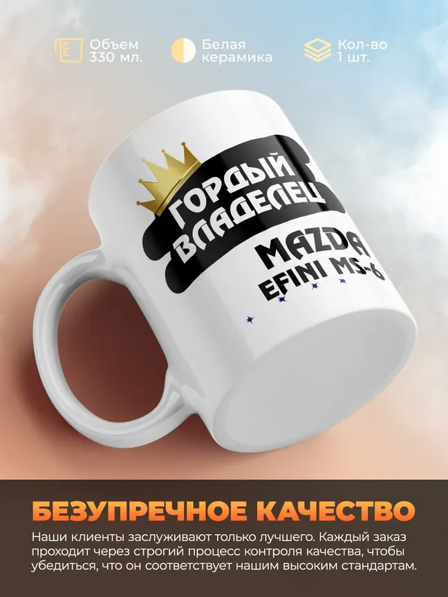 Кружка "Гордый владелец Mazda Efini MS-6"
