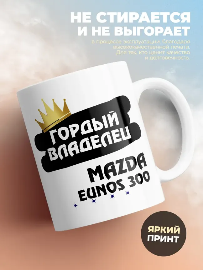 Кружка "Гордый владелец Mazda Eunos 300"