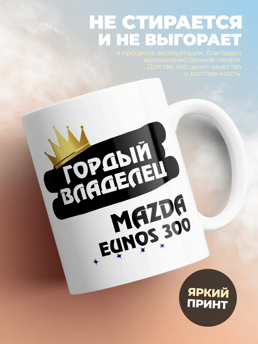 Кружка "Гордый владелец Mazda Eunos 300"