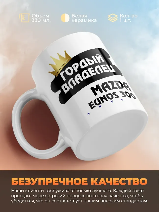 Кружка "Гордый владелец Mazda Eunos 300"