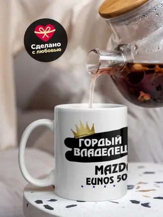 Кружка "Гордый владелец Mazda Eunos 500"
