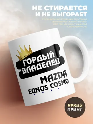Кружка "Гордый владелец Mazda Eunos Cosmo"
