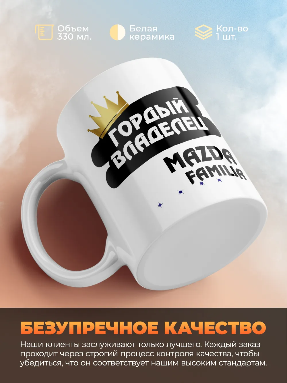 Кружка "Гордый владелец Mazda Familia"