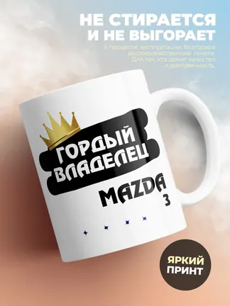Кружка "Гордый владелец Mazda 3"