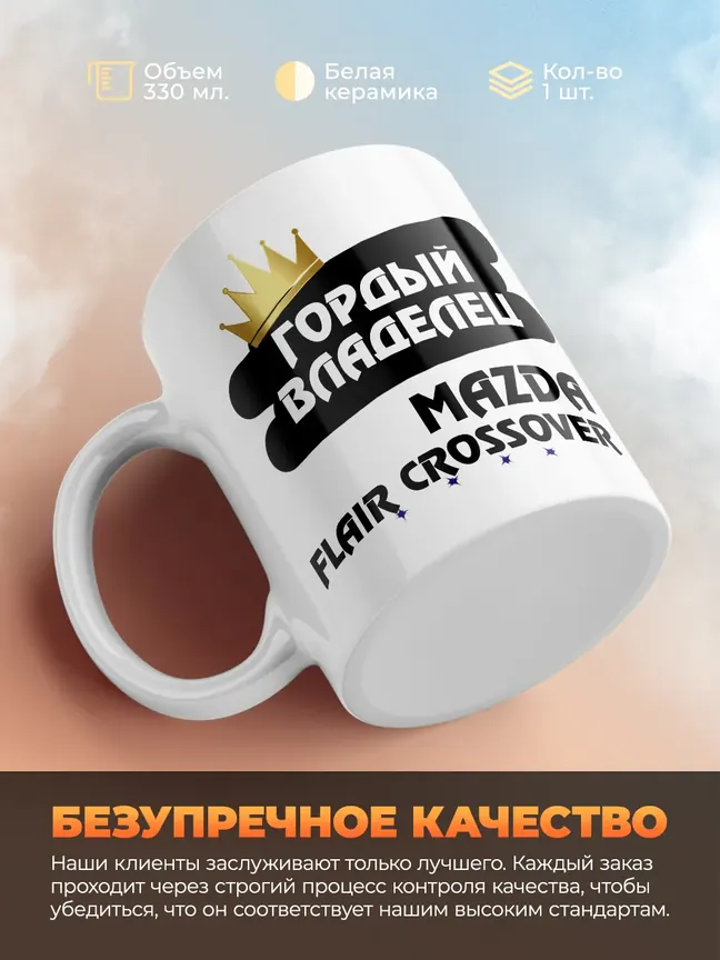 Кружка "Гордый владелец Mazda Flair Crossover"