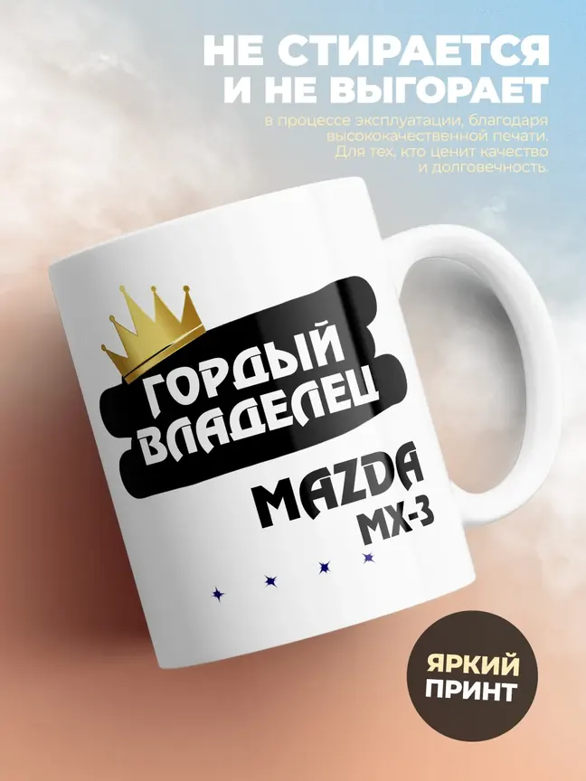 Кружка "Гордый владелец Mazda MX-3"
