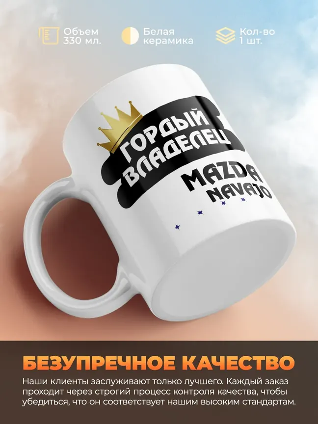 Кружка "Гордый владелец Mazda Navajo"