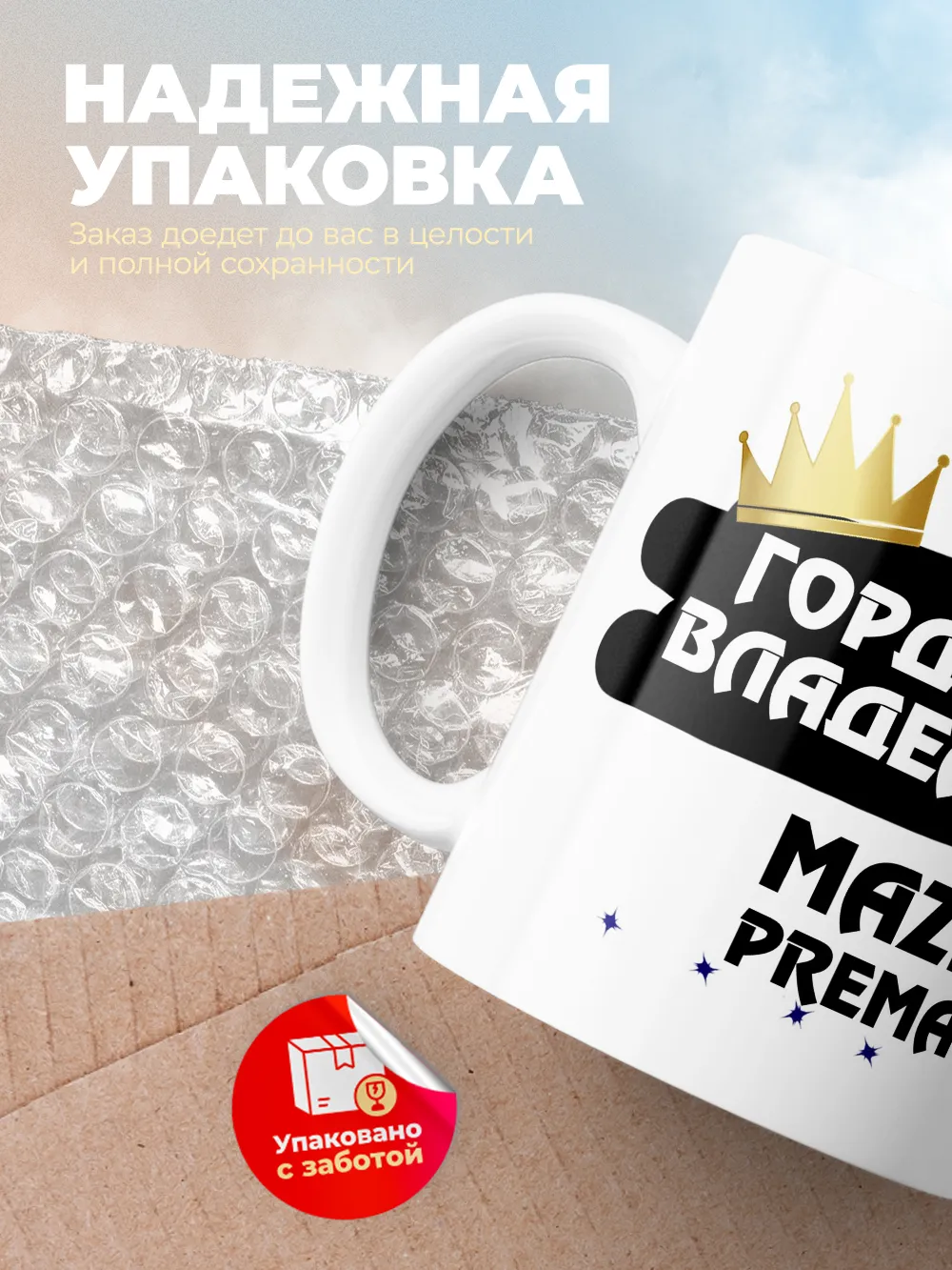 Кружка "Гордый владелец Mazda Premacy"