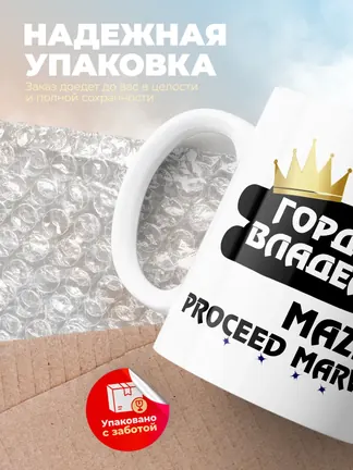 Кружка "Гордый владелец Mazda Proceed Marvie"