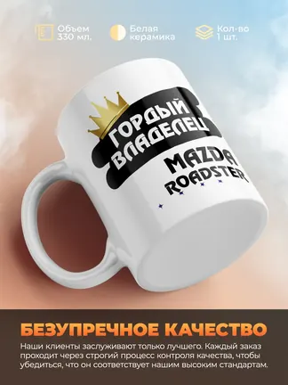 Кружка "Гордый владелец Mazda Roadster"