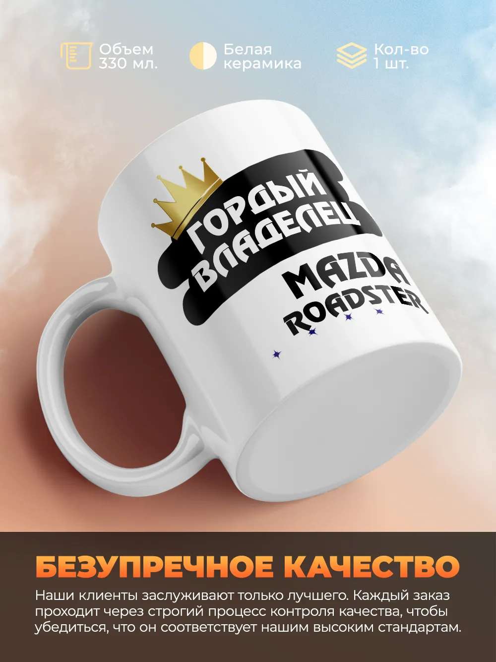 Кружка "Гордый владелец Mazda Roadster"