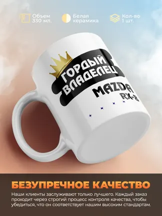 Кружка "Гордый владелец Mazda RX-8"