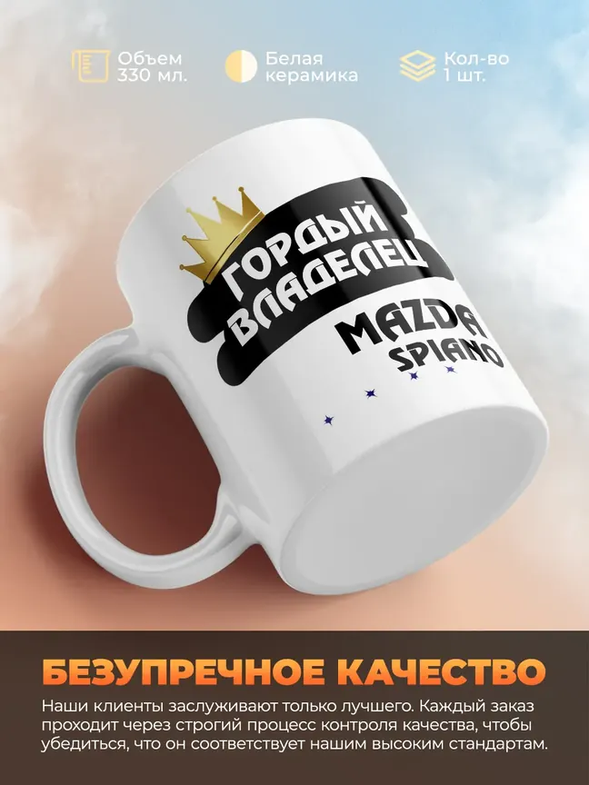 Кружка "Гордый владелец Mazda Spiano"