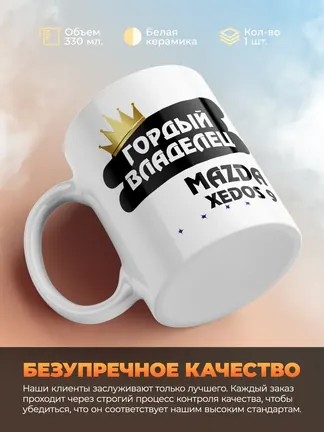 Кружка "Гордый владелец Mazda Xedos 9"