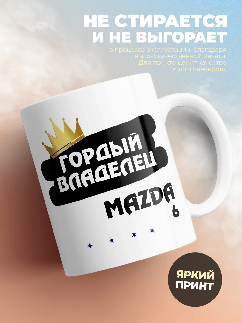 Кружка "Гордый владелец Mazda 6"