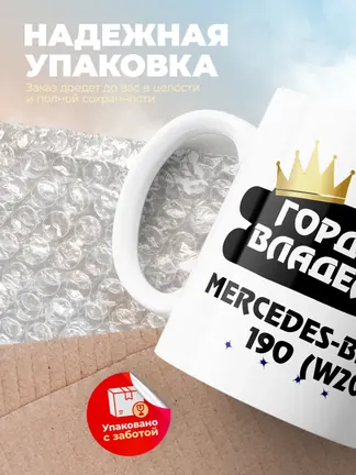 Кружка "Гордый владелец Mercedes-Benz 190 (W201)"