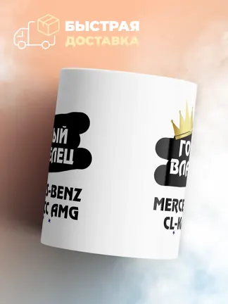 Кружка "Гордый владелец Mercedes-Benz CL-Класс AMG"