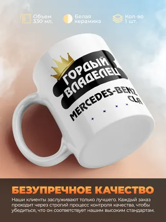 Кружка "Гордый владелец Mercedes-Benz CLA"