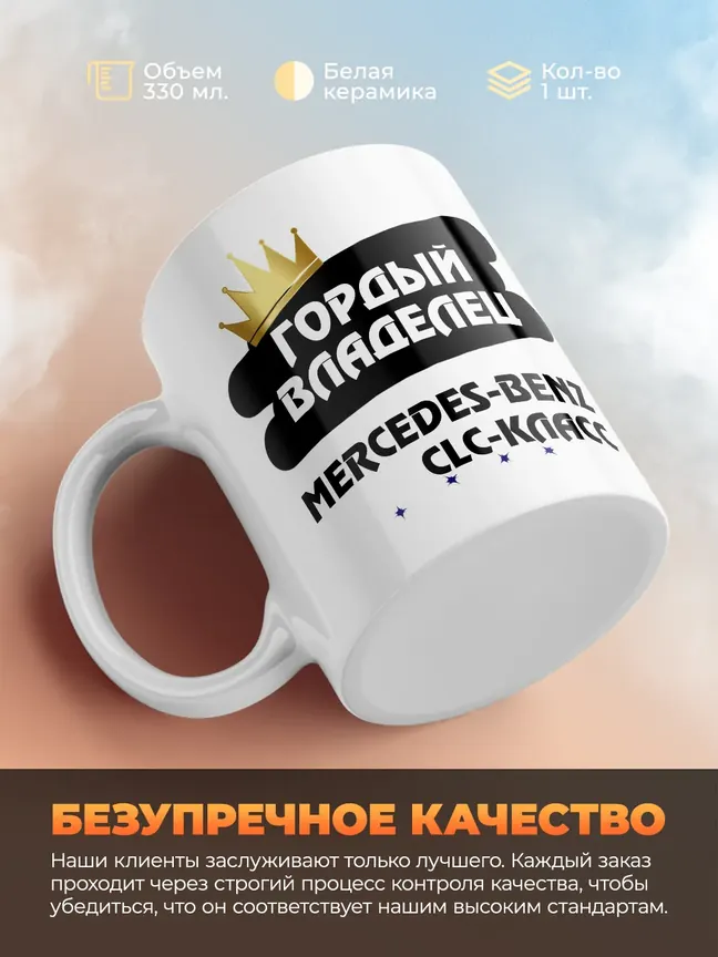 Кружка "Гордый владелец Mercedes-Benz CLC-Класс"
