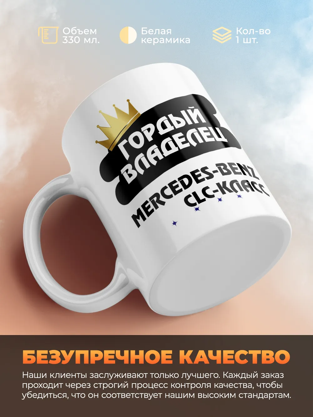 Кружка "Гордый владелец Mercedes-Benz CLC-Класс"