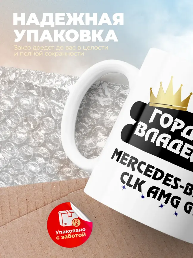 Кружка "Гордый владелец Mercedes-Benz CLK AMG GTR"