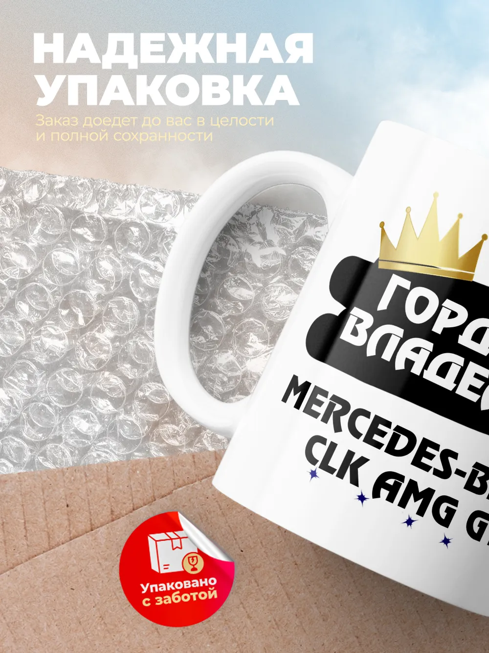Кружка "Гордый владелец Mercedes-Benz CLK AMG GTR"