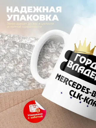 Кружка "Гордый владелец Mercedes-Benz CLK-Класс"