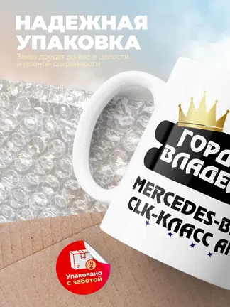 Кружка "Гордый владелец Mercedes-Benz CLK-Класс AMG"