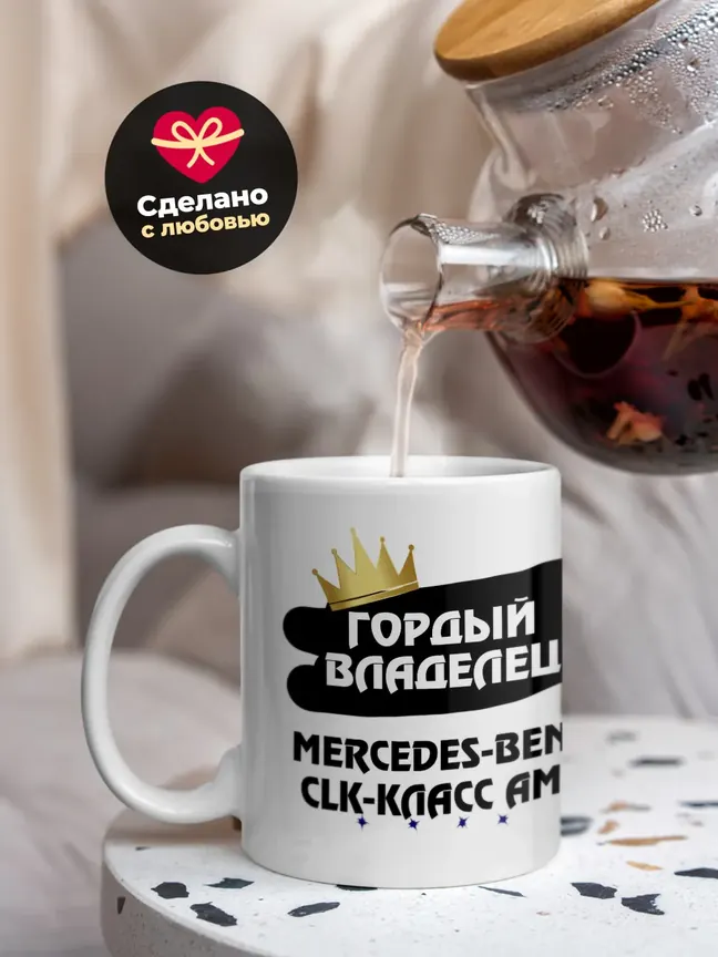 Кружка "Гордый владелец Mercedes-Benz CLK-Класс AMG"