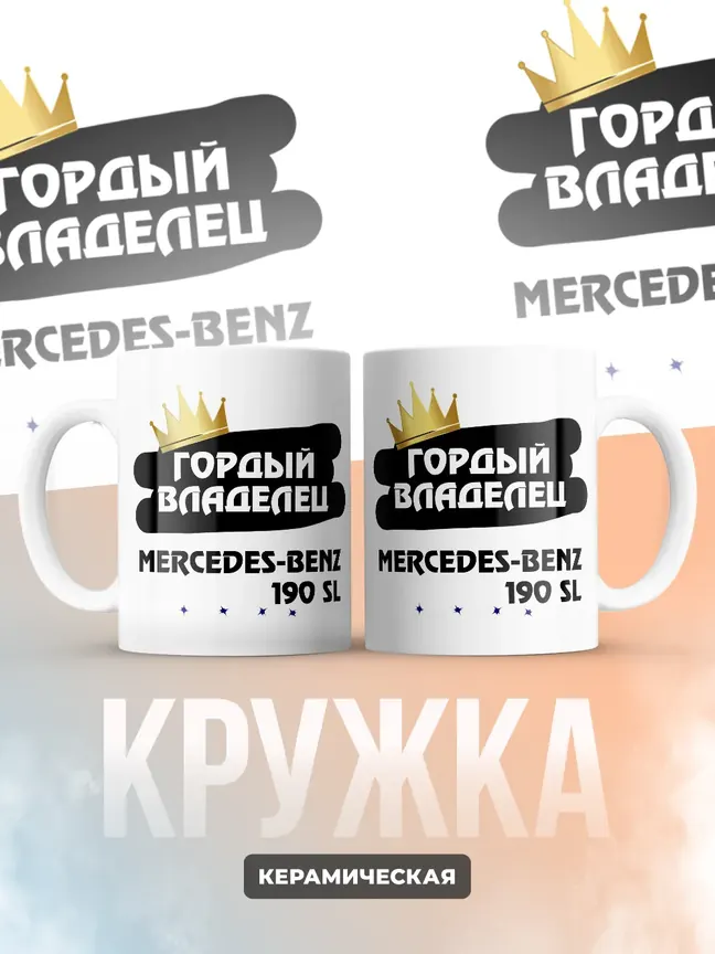 Кружка "Гордый владелец Mercedes-Benz 190 SL"