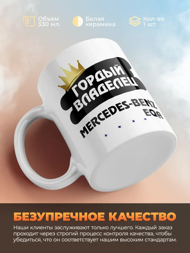Кружка "Гордый владелец Mercedes-Benz EQA"