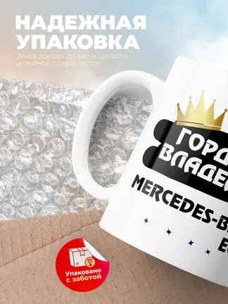 Кружка "Гордый владелец Mercedes-Benz EQC"