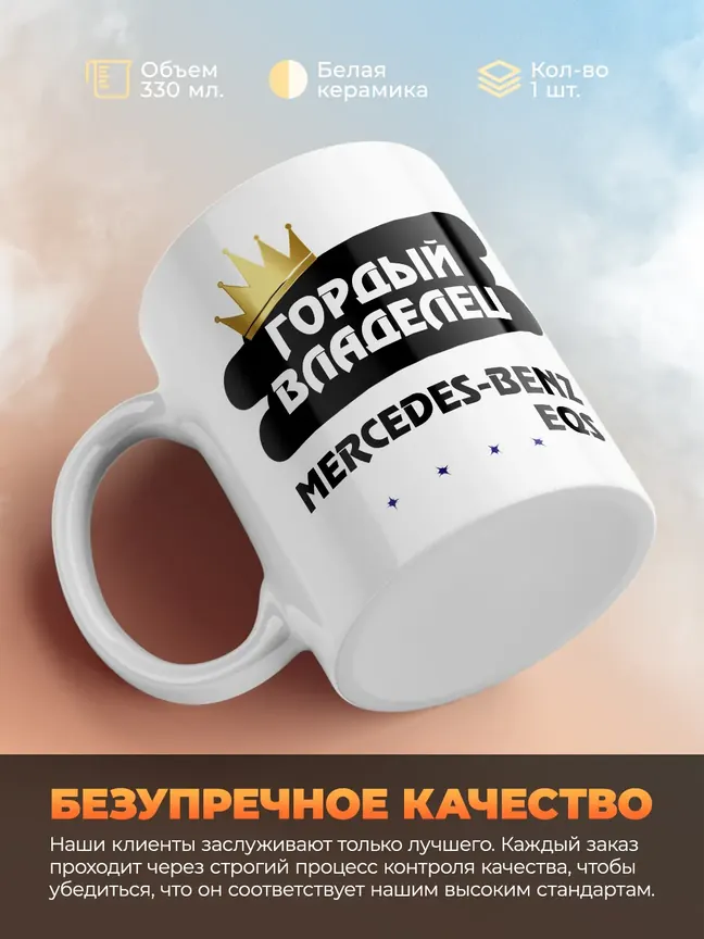 Кружка "Гордый владелец Mercedes-Benz EQS"