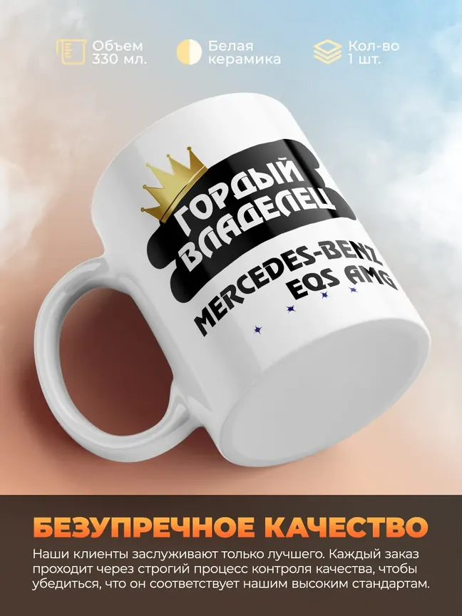 Кружка "Гордый владелец Mercedes-Benz EQS AMG"