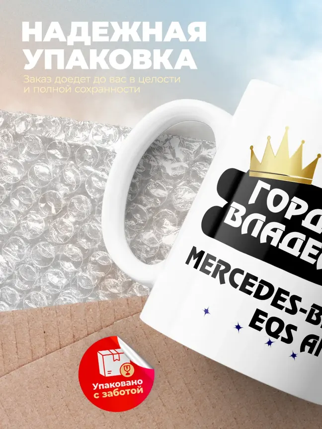 Кружка "Гордый владелец Mercedes-Benz EQS AMG"