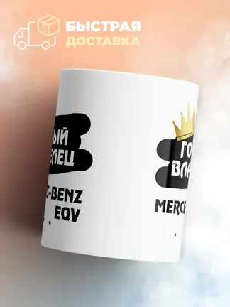 Кружка "Гордый владелец Mercedes-Benz EQV"