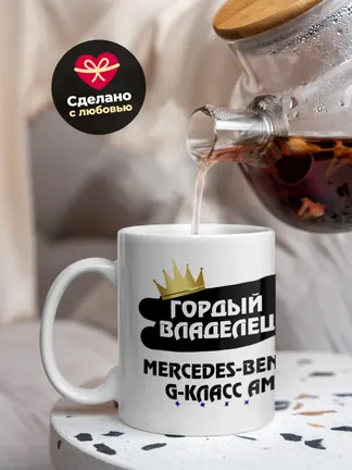 Кружка "Гордый владелец Mercedes-Benz G-Класс AMG"