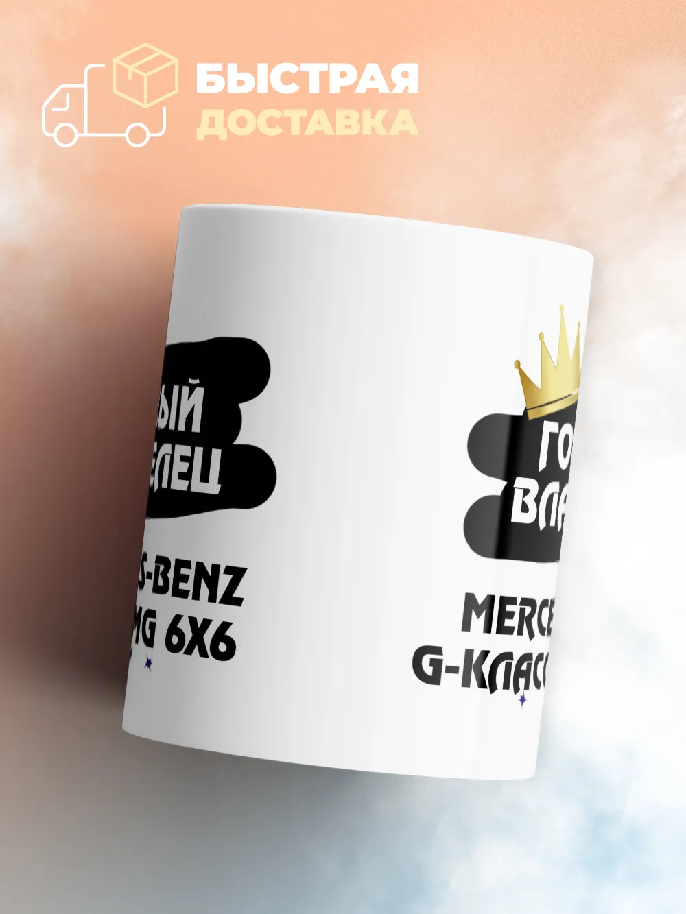 Кружка "Гордый владелец Mercedes-Benz G-Класс AMG 6x6"