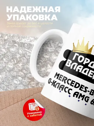 Кружка "Гордый владелец Mercedes-Benz G-Класс AMG 6x6"
