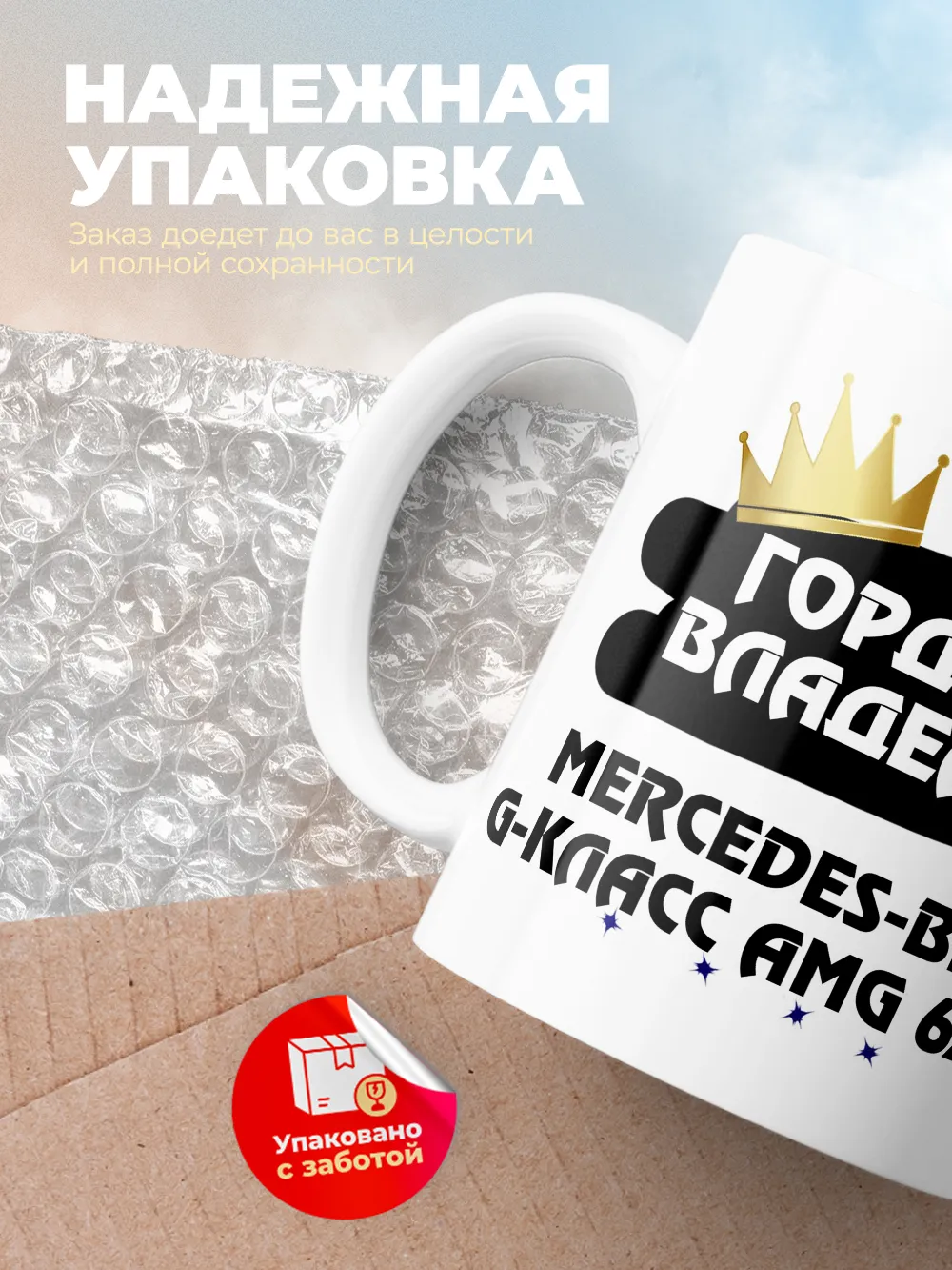 Кружка "Гордый владелец Mercedes-Benz G-Класс AMG 6x6"