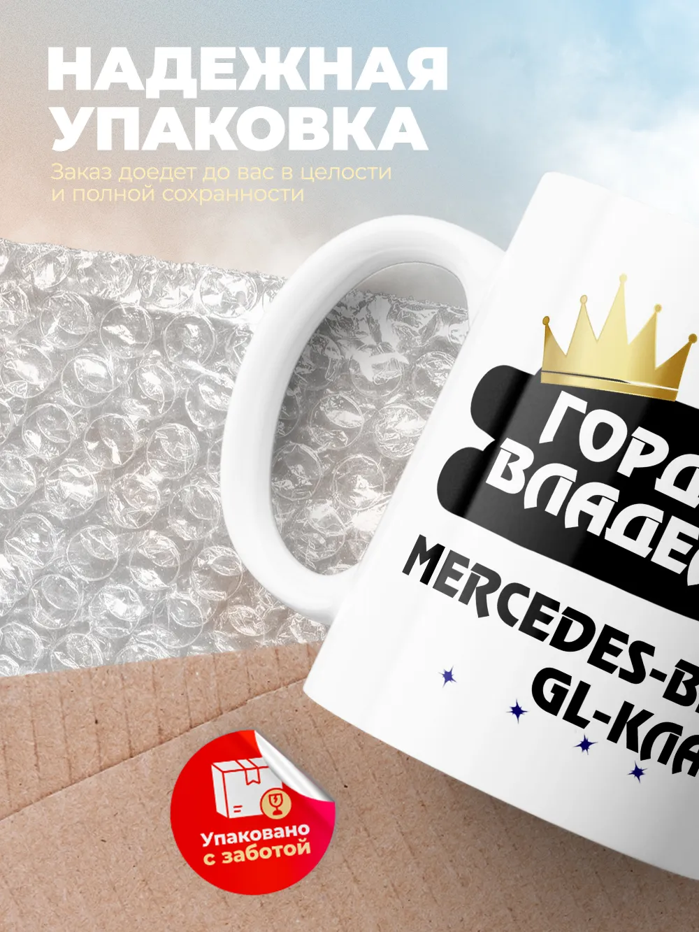 Кружка "Гордый владелец Mercedes-Benz GL-Класс"