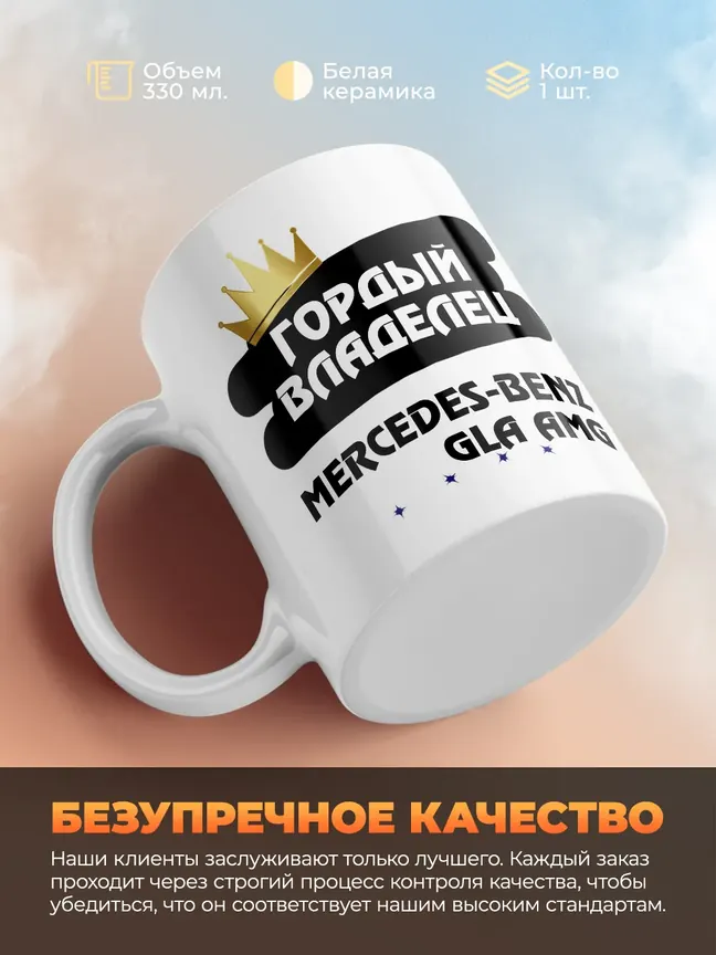Кружка "Гордый владелец Mercedes-Benz GLA AMG"