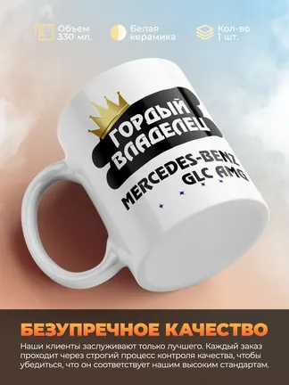 Кружка "Гордый владелец Mercedes-Benz GLC AMG"