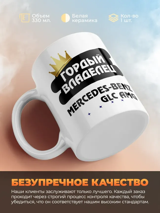 Кружка "Гордый владелец Mercedes-Benz GLC AMG"