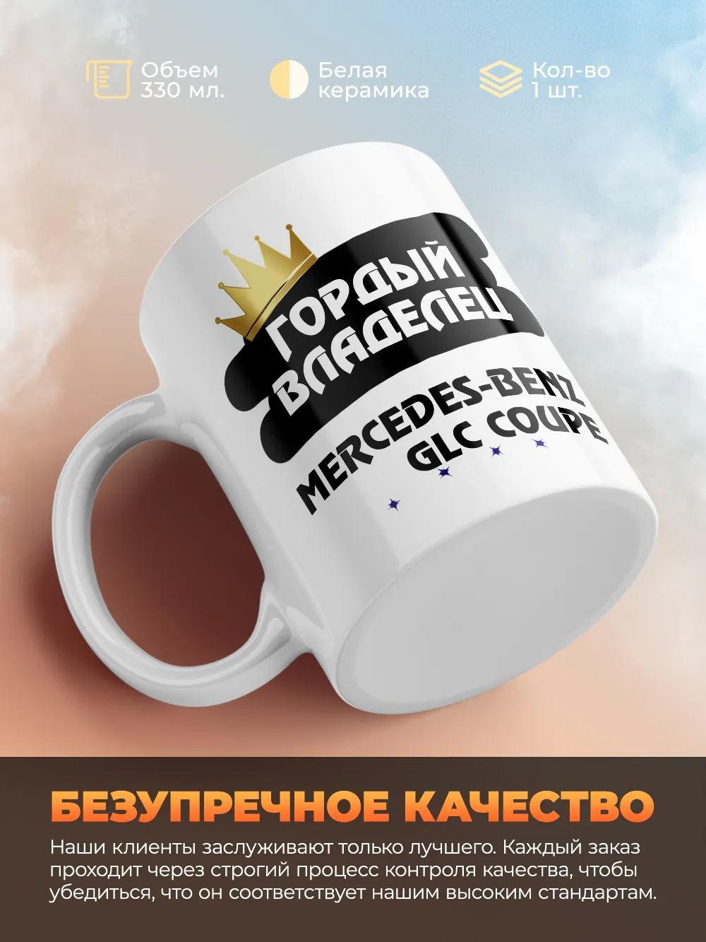 Кружка "Гордый владелец Mercedes-Benz GLC Coupe"