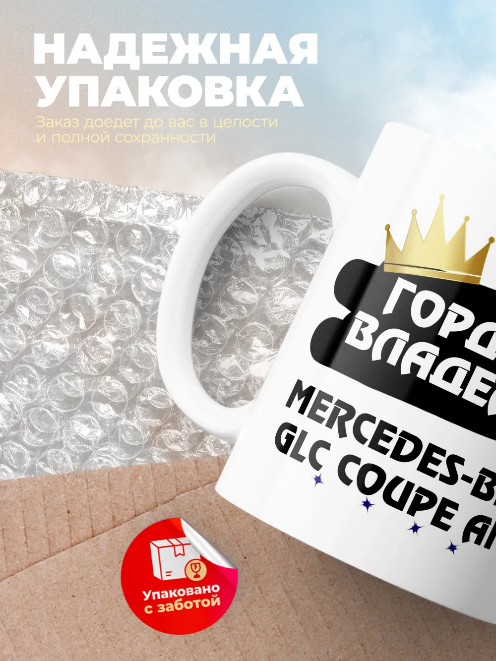 Кружка "Гордый владелец Mercedes-Benz GLC Coupe AMG"